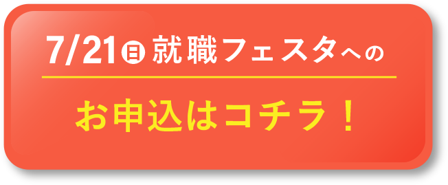 2023就職フェスタへのお申込はコチラ！